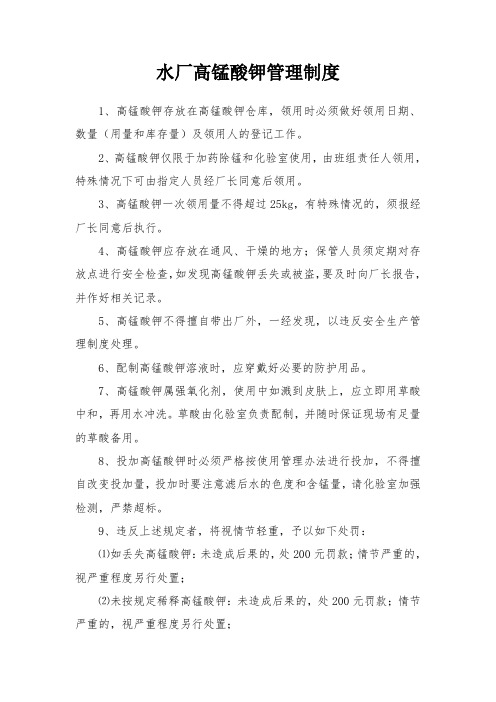 水厂高锰酸钾管理制度
