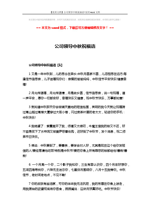 【优质文档】公司领导中秋祝福语-实用word文档 (3页)