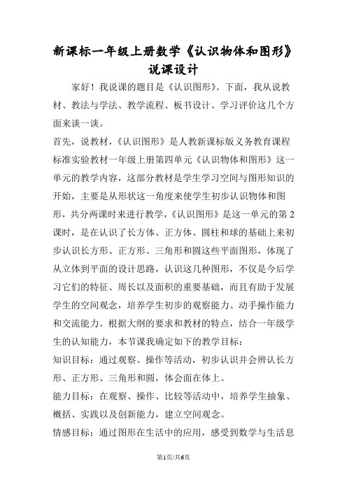 新课标一年级上册数学《认识物体和图形》说课设计