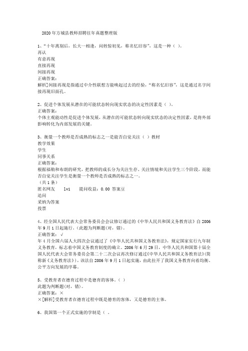 2020年方城县教师招聘往年真题整理版
