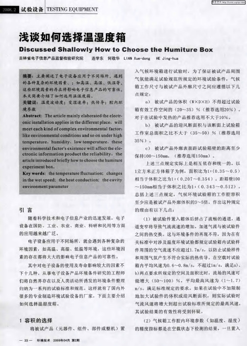 浅谈如何选择温湿度箱