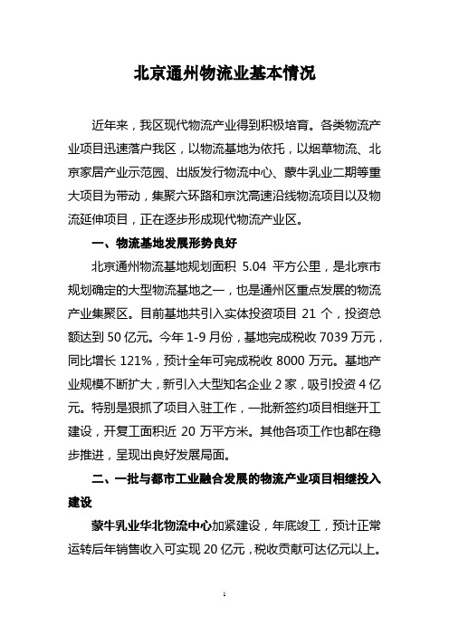 北京通州物流业基本情况