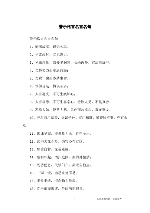 警示格言名言名句_名人名言
