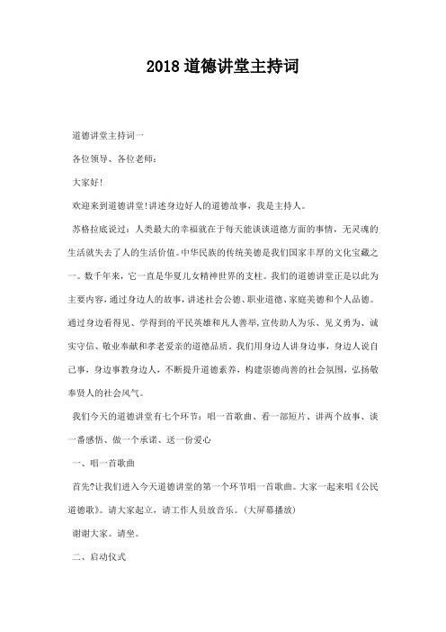 道德讲堂主持词范本
