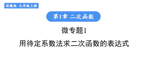 浙教版数学九年级上册专题突破《微专题1 用待定系数法求二次函数的表达式》