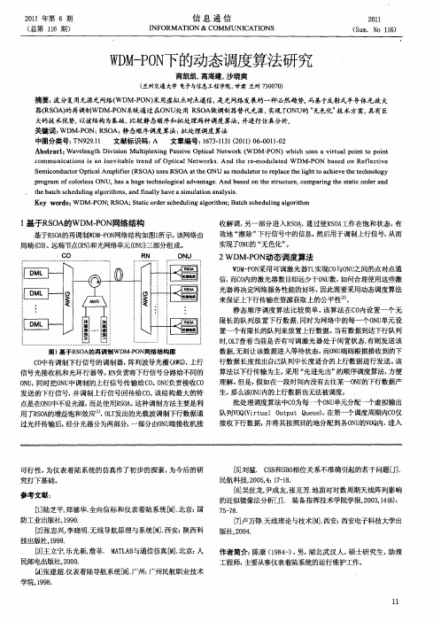 WDM-PON下的动态调度算法研究