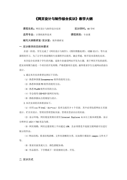 《网页设计与制作综合实训》教学大纲