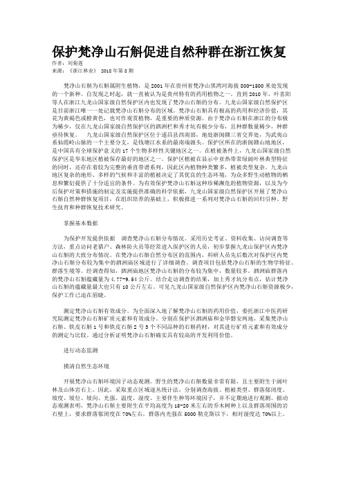 保护梵净山石斛促进自然种群在浙江恢复