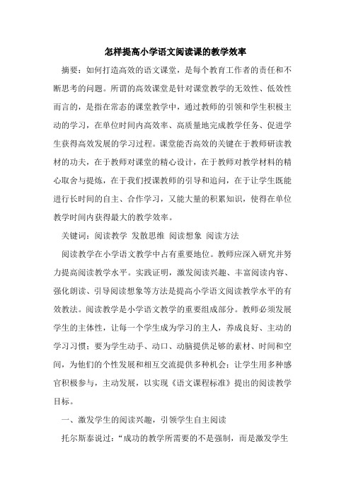 怎样提高小学语文阅读课教学效率