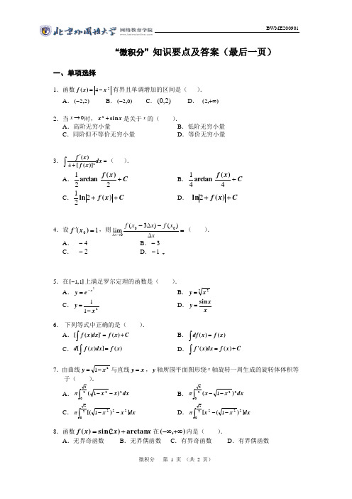 微积分知识要点与答案
