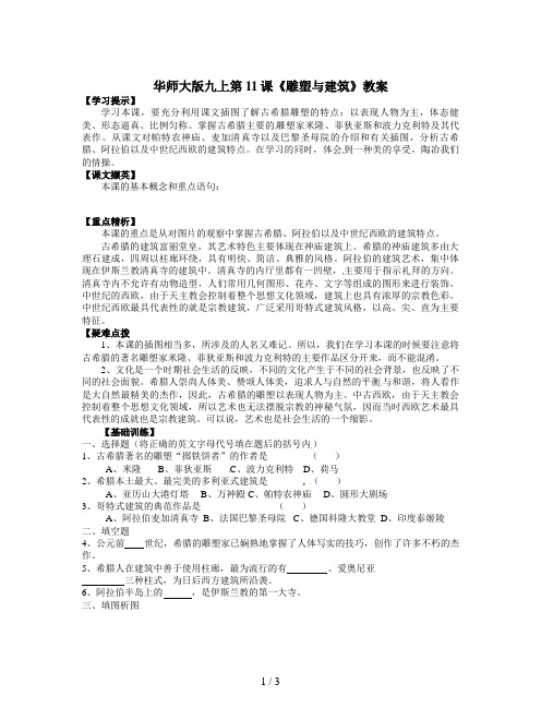 华师大版九上第11课《雕塑与建筑》教案