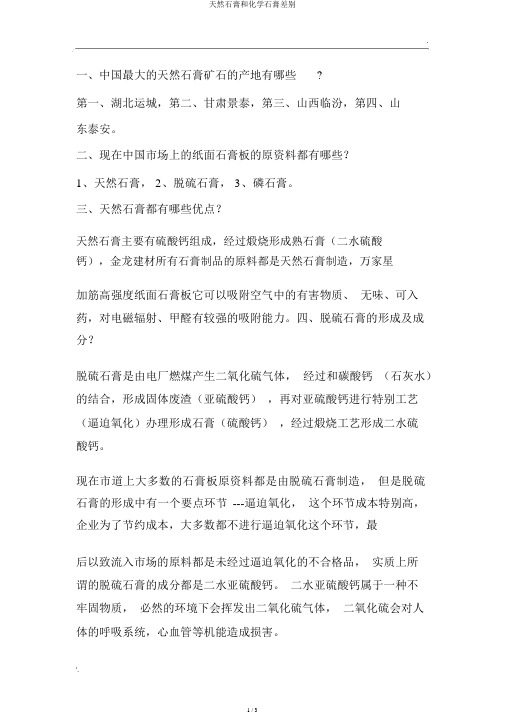 天然石膏和化学石膏区别