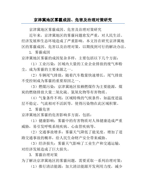 京津冀地区雾霾成因、危害及治理对策研究