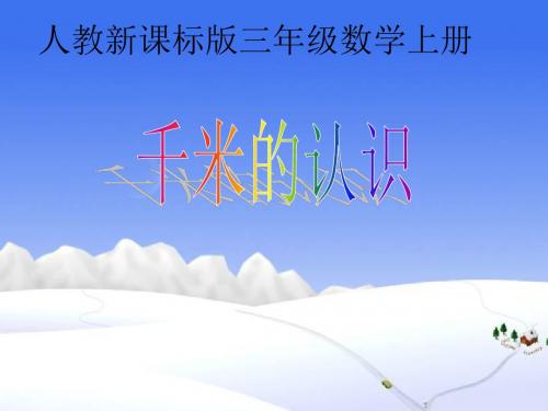 三年级数学千米的认识1
