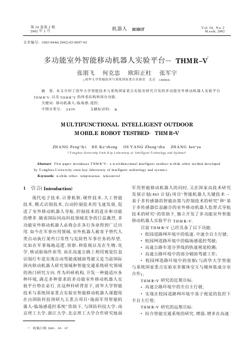多功能室外智能移动机器人实验平台― THMR-V