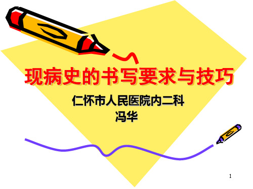 现病史的书写要求及常见症状的书写要点