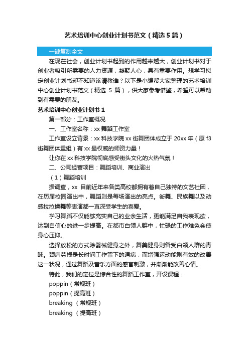 艺术培训中心创业计划书范文（精选5篇）