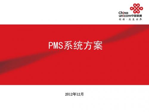 PMS-方案
