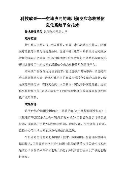 科技成果——空地协同的通用航空应急救援信息化系统平台技术