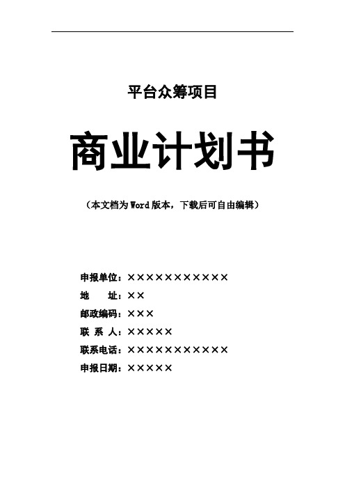 平台众筹开发项目商业计划书策划书