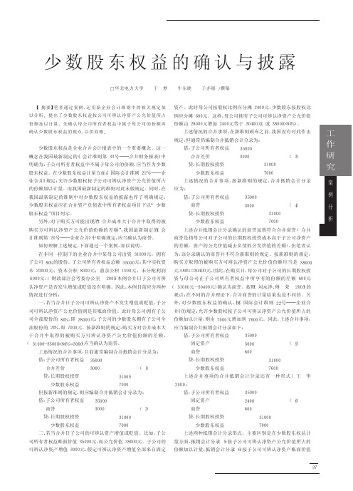 少数股东权益的确认与披露