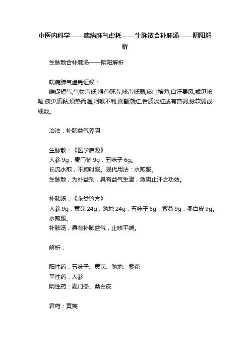 中医内科学——喘病肺气虚耗——生脉散合补肺汤——阴阳解析