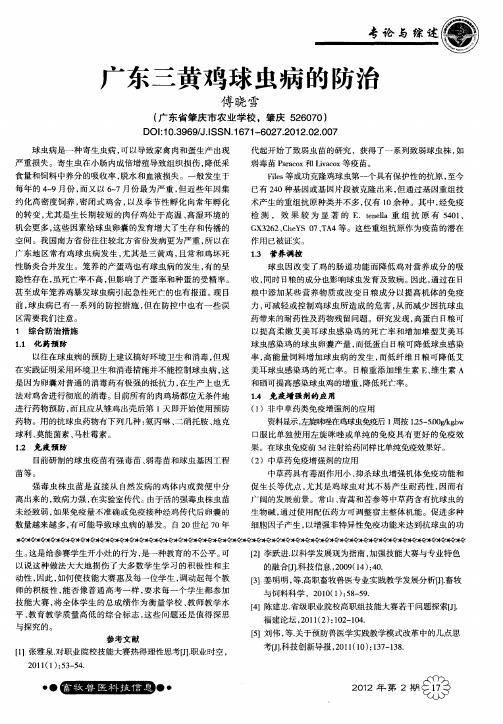 广东三黄鸡球虫病的防治