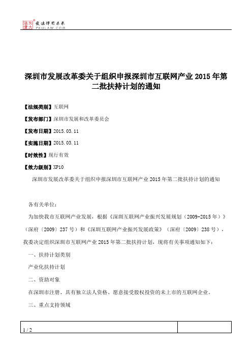 深圳市发展改革委关于组织申报深圳市互联网产业2015年第二批扶持