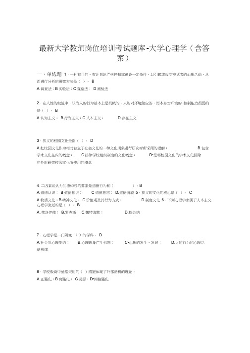 最新大学教师岗位培训考试题库-大学心理学(含答案)DWR