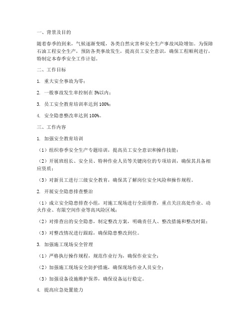 石油工程春季安全工作计划