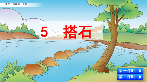统编版小学五年级语文上册第5课《搭石》优质课件