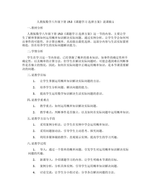 人教版数学八年级下册19.3《课题学习选择方案》说课稿1