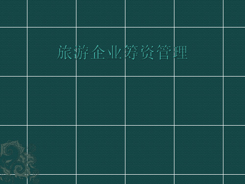 旅游企业筹资管理