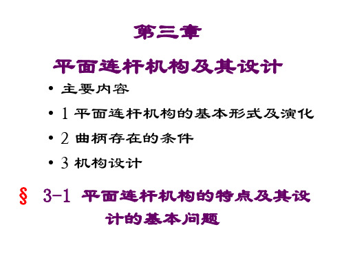 第三章平面连杆机构及其设计06[1][1].3.13