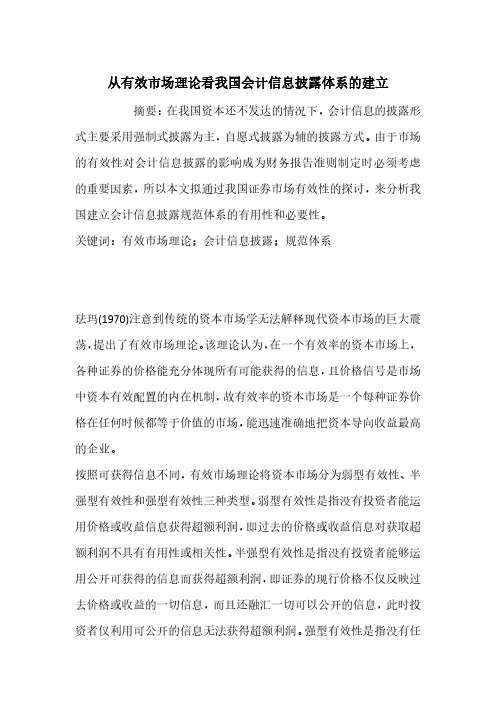 从有效市场理论看我国会计信息披露体系的建立
