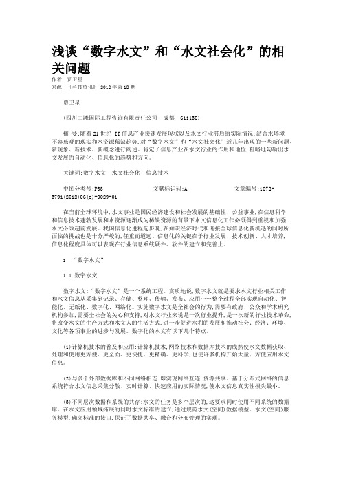 浅谈“数字水文”和“水文社会化”的相关问题 