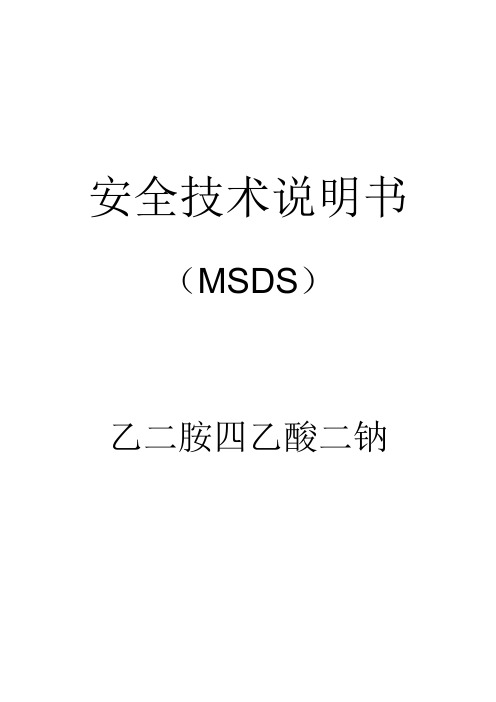 乙二胺四乙酸二钠安全技术说明书