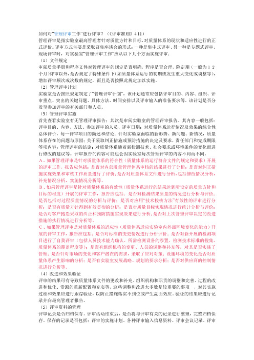 如何对管理评审进行评审