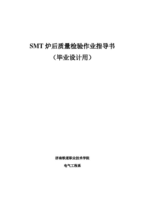SMT炉后质量检验作业指导书