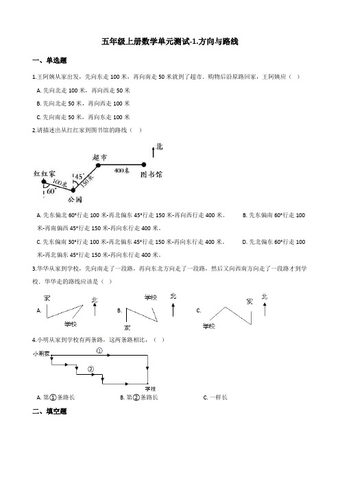 五年级上册数学单元测试-1.方向与路线 冀教版(含解析)