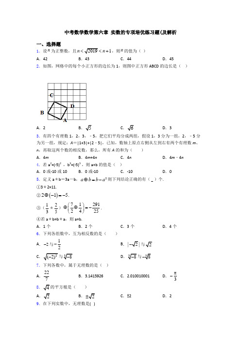 中考数学数学第六章 实数的专项培优练习题(及解析