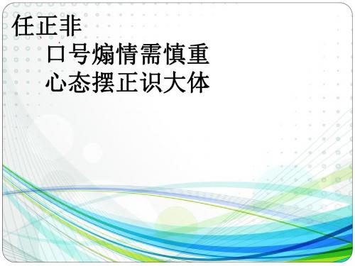 最新作文---任正非 口号煽情需慎重