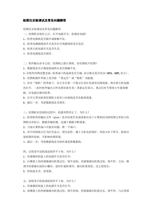 绘图仪的安装及调试