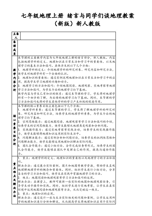 七年级地理上册绪言与同学们谈地理教案(新版)新人教版