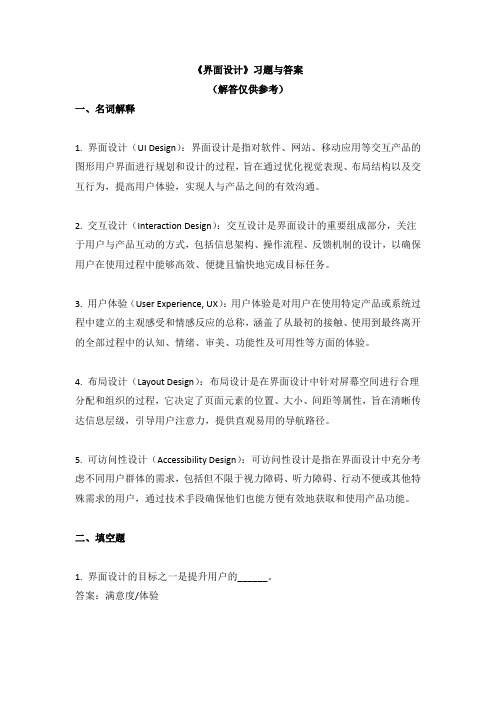 《界面设计》习题与答案