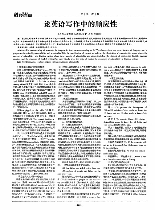 论英语写作中的顺应性