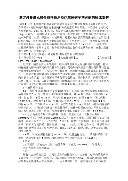 复方丹参滴丸联合前列地尔治疗糖尿病早期肾病的临床观察