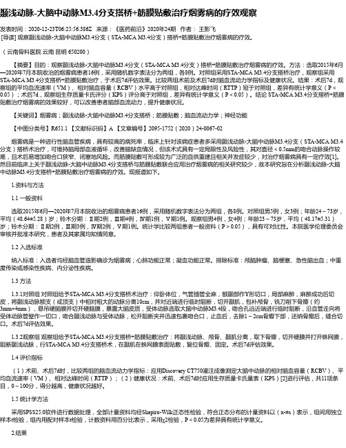 颞浅动脉-大脑中动脉M3.4分支搭桥+筋膜贴敷治疗烟雾病的疗效观察