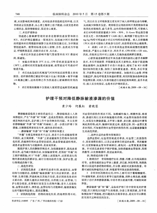 护理干预对降低静脉输液渗漏的价值