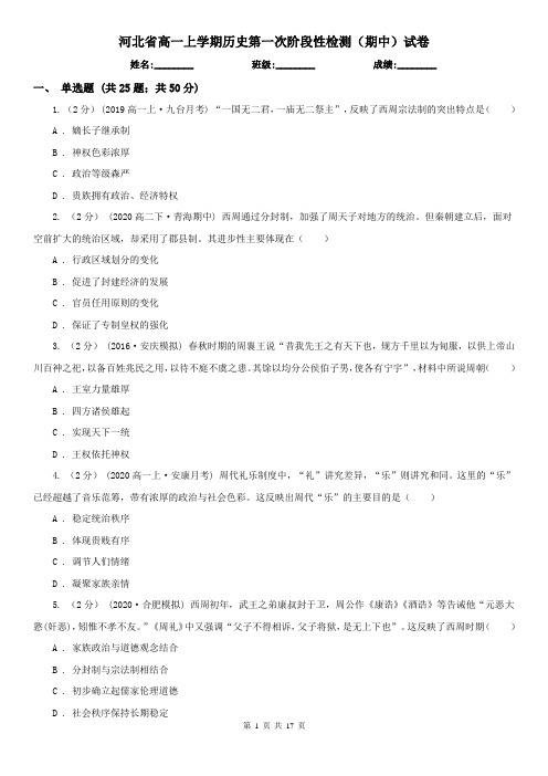 河北省高一上学期历史第一次阶段性检测(期中)试卷
